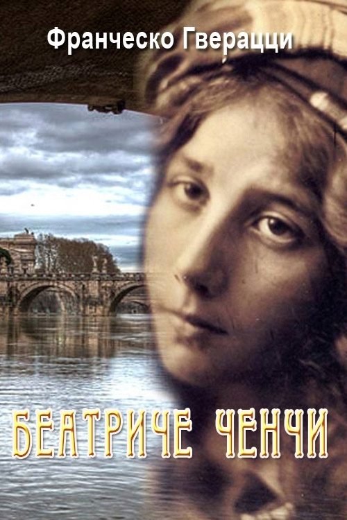Обложка книги «Беатриче Ченчи»