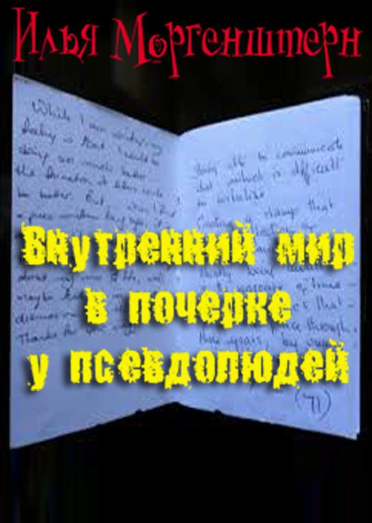 Обложка книги «Внутренний мир в почерке у псевдолюдей»