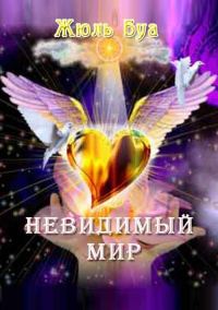 Обложка книги «Невидимый мир»