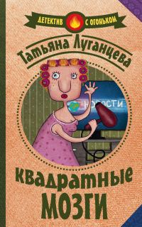 Обложка книги «Квадратные мозги»