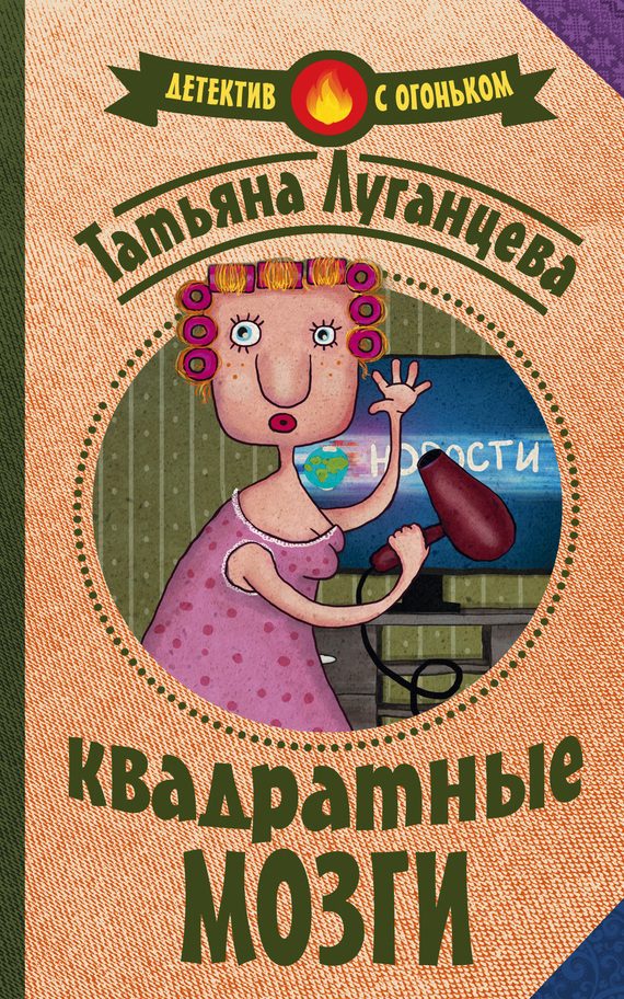 Обложка книги «Квадратные мозги»