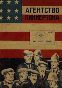 Обложка книги «Агентство Пинкертона [Сборник]»