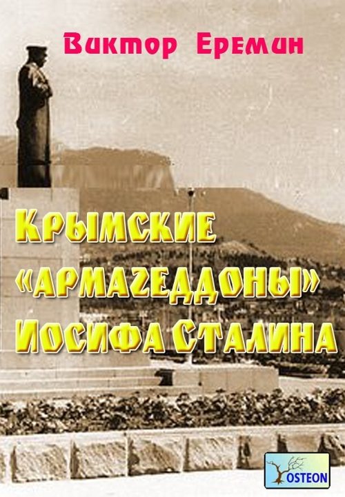 Обложка книги «Крымские «армагеддоны» Иосифа Сталина»