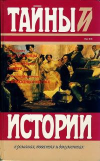 Обложка книги «Пеллико С. Мои темницы. Штильгебауер Э. Пурпур. Ситон-Мерримен Г. В бархатных когтях»