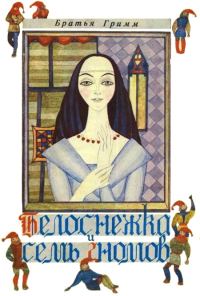 Обложка книги «Белоснежка и семь гномов»