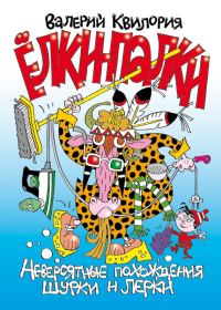 Обложка книги «Ёлки-палки»