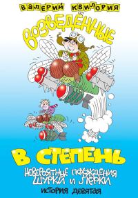 Обложка книги «Возведённые в степень»