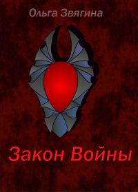 Обложка книги «Закон Войны»