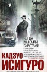 Обложка книги «Когда мы были сиротами»