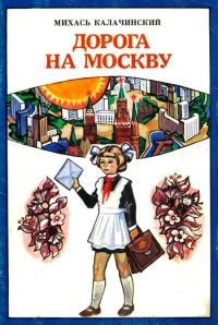Обложка книги «Дорога на Москву»