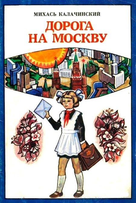 Обложка книги «Дорога на Москву»