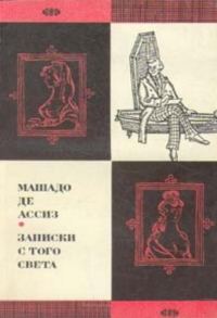Обложка книги «Записки с того света (Посмертные записки Браза Кубаса) 1974»