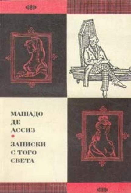 Обложка книги «Записки с того света (Посмертные записки Браза Кубаса) 1974»