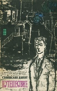 Обложка книги «Путешествие»
