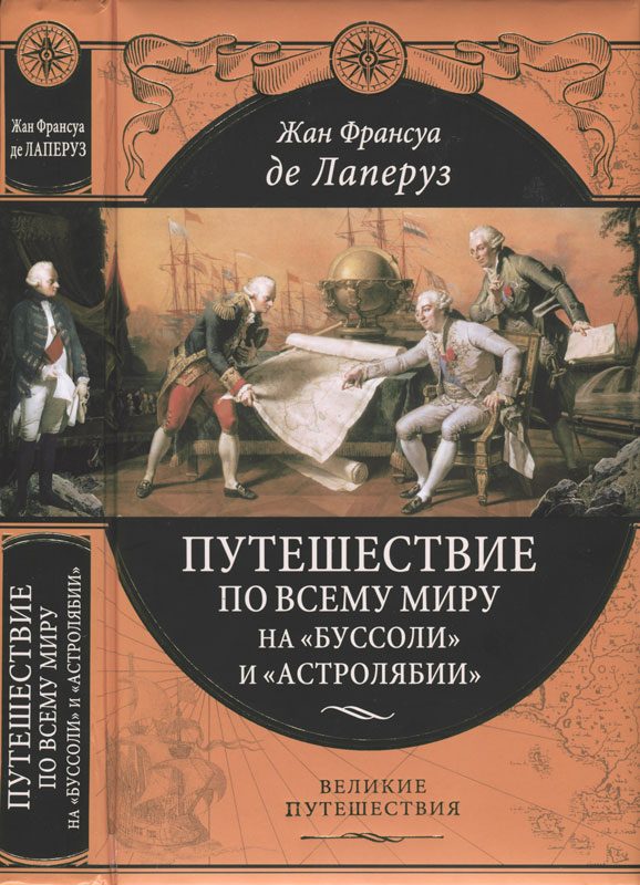 Обложка книги «Путешествие по всему миру на «Буссоли» и «Астролябии»»