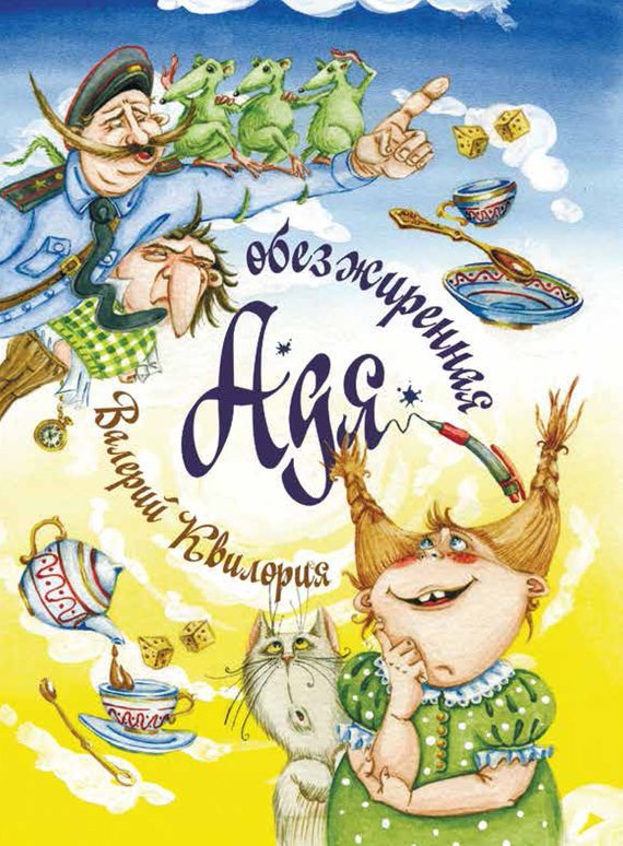 Обложка книги «Обезжиренная Адя»