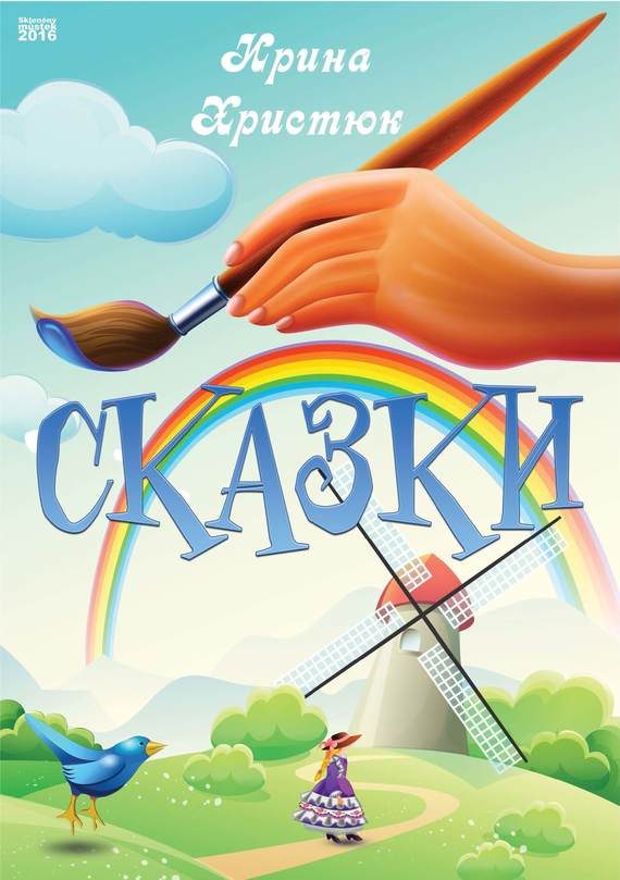 Обложка книги «Сказки»