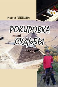 Обложка книги «Рокировка судьбы»