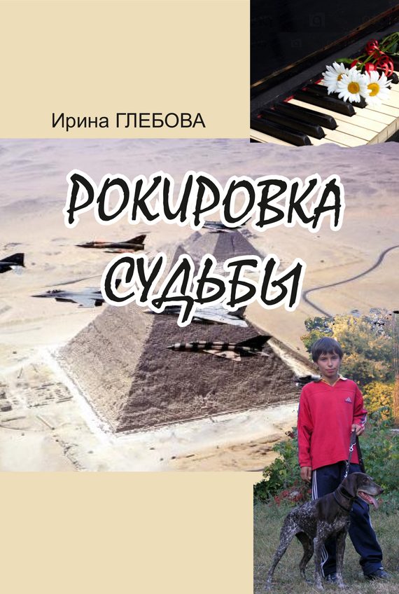 Обложка книги «Рокировка судьбы»