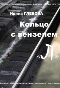 Обложка книги «Кольцо с вензелем «Л»»