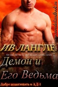Обложка книги «Демон и его ведьма»
