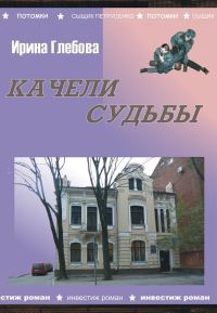 Обложка книги «Качели судьбы»