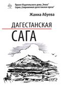 Обложка книги «Дагестанская сага. Книга I»