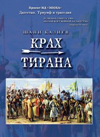 Обложка книги «Крах тирана»