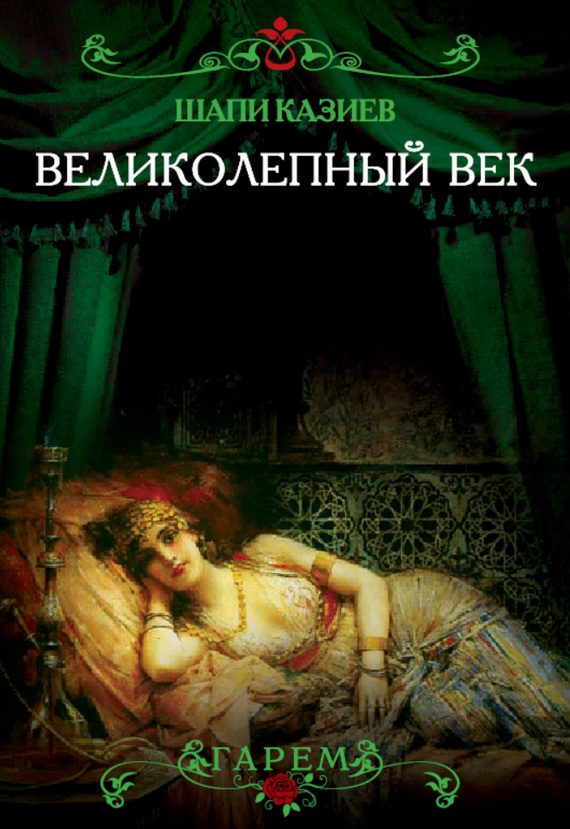 Обложка книги «Великолепный век. Тайная жизнь восточного гарема»
