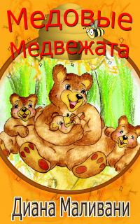 Обложка книги «Медовые Медвежата»