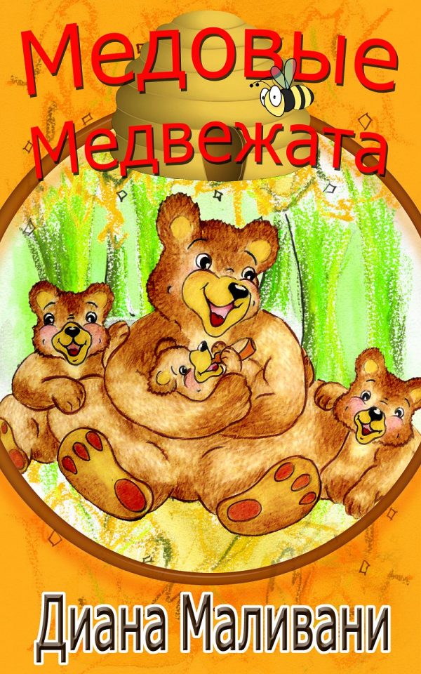 Обложка книги «Медовые Медвежата»