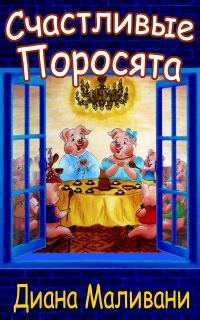 Обложка книги «Счастливые Поросята»