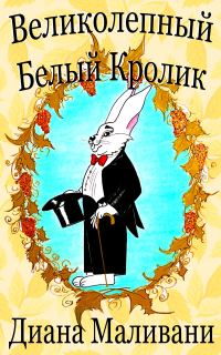 Обложка книги «Великолепный Белый Кролик»