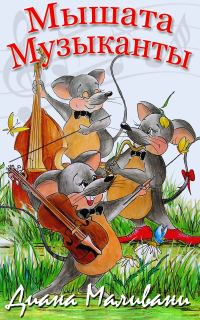 Обложка книги «Мышата-Музыканты»