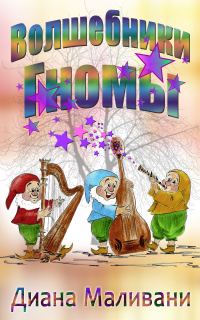 Обложка книги «Волшебники-Гномы»