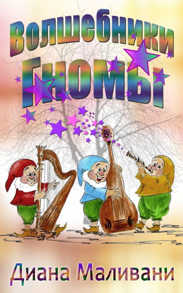 Обложка книги «Волшебники-Гномы»