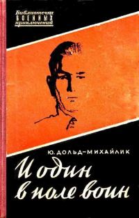Обложка книги «И один в поле воин»