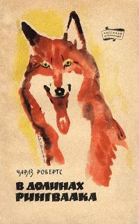 Обложка книги «В долинах Рингваака [Рыжий Лис]»