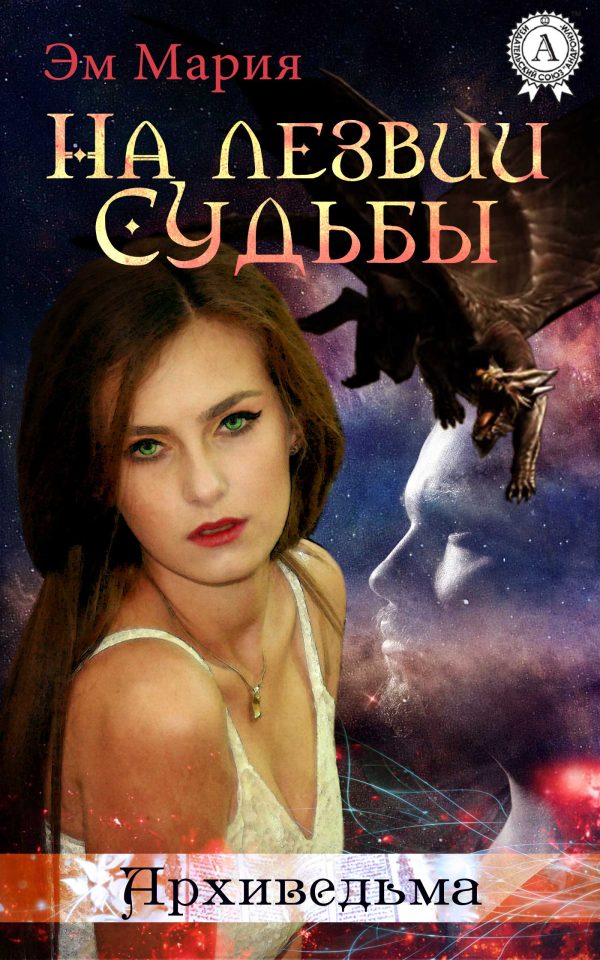 Обложка книги «На лезвии Судьбы»