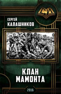 Обложка книги «Клан Мамонта»