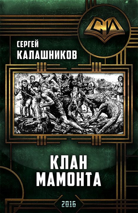 Обложка книги «Клан Мамонта»