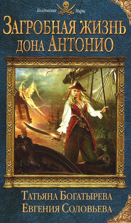 Обложка книги «Загробная жизнь дона Антонио»