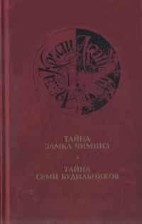 Обложка книги «Тайна семи будильников»