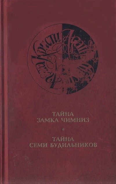 Обложка книги «Тайна замка Чимниз»