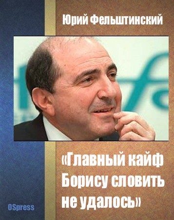 Обложка книги «Главный кайф Борису словить не удалось»