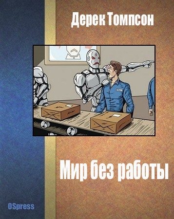 Обложка книги «Мир без работы»