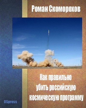 Обложка книги «Как правильно убить российскую космическую программу»