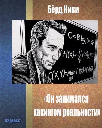 Обложка книги ««Он занимался хакингом реальности»»