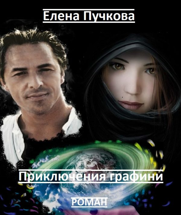 Обложка книги «Приключения графини»
