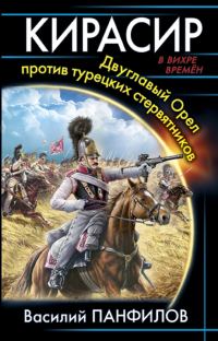 Обложка книги «Кирасир»